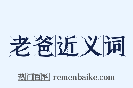 老爸近义词是什么意思的图片